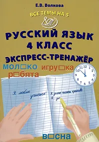 Купить Русский язык. 4 класс. Экспресс-тренажер — Фото №1