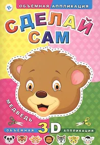 Купить Сделай сам. Медведь — Фото №1