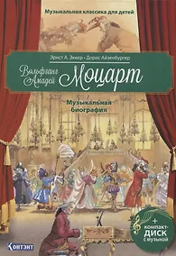 Купить Музыкальная классика для детей. Вольфганг Амадей Моцарт. Музыкальная биография (+CD) — Фото №1