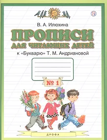 Купить Прописи для читающих детей к "Букварю" Т.М. Андриановой. 1 класс. В четырех тетрадях. Тетрадь № 1 — Фото №1