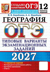 Купить ОГЭ 2027. География. 12 вариантов заданий. Типовые варианты экзаменационных заданий — Фото №1