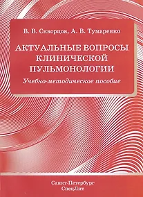 Купить Актуальные вопросы клинической пульмонологии. Учебно-методическое пособие — Фото №1