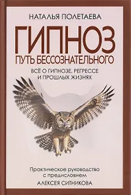 Купить Гипноз. Путь бессознательного — Фото №1