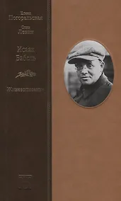 Купить Исаак Бабель. Жизнеописание — Фото №1