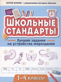 Купить Лучшие задания на устройство мироздания: 1-4 классы — Фото №1