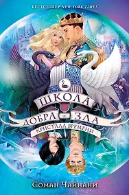 Купить Школа Добра и Зла. Кристалл времени (#5) — Фото №1