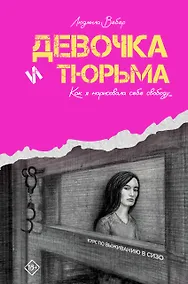 Купить Девочка и тюрьма. Как я нарисовала себе свободу... — Фото №1
