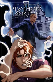 Купить Чумной доктор. Том 10. Дом — Фото №1