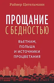 Купить Прощание с бедностью: Вьетнам, Польша и источники процветания — Фото №1