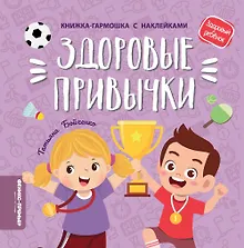 Купить Здоровые привычки: книжка-гармошка с наклейками — Фото №1
