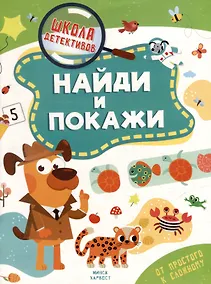 Купить Школа детективов. Найди и покажи. От простого к сложному — Фото №1