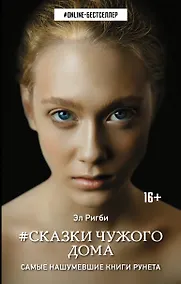 Купить Сказки чужого дома: роман — Фото №1