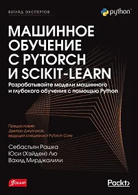 Купить Машинное обучение с PyTorch и Scikit-Learn — Фото №1