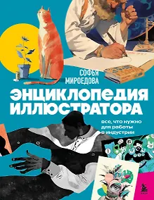 Купить Энциклопедия иллюстратора. Все, что нужно для работы в индустрии — Фото №1