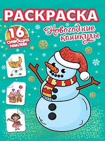 Купить РАСКРАСКИ с сияющими наклейками. НОВОГОДНИЕ КАНИКУЛЫ — Фото №1
