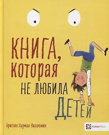 Купить Книга, которая не любила детей — Фото №1