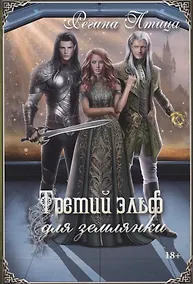 Купить Третий эльф для землянки — Фото №1