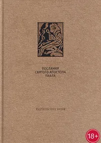 Купить Послания Святого Апостола Павла II — Фото №1