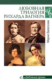 Купить Любовная трилогия Рихарда Вагнера — Фото №1