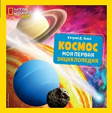 Купить Космос. Моя первая энциклопедия — Фото