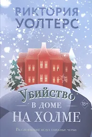 Купить Убийство в доме на холме — Фото №1