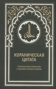 Купить Кораническая цитата. Тематический справочник с краткими комментариями — Фото №1