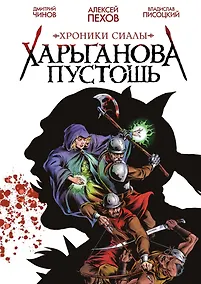 Купить Хроники Сиалы. Харьганова пустошь — Фото №1