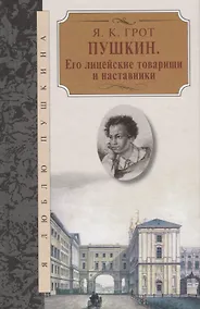 Купить Пушкин.Его лицейские товарищи и наставники — Фото №1