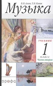 Купить Музыка. 1 класс. Учебник в двух частях. Часть вторая — Фото №1