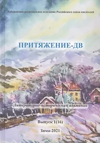 Купить Притяжение-ДВ. Литературно-исторический альманах. Выпуск 1(16). Зима 2021 — Фото №1