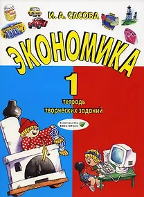 Купить Экономика. 1 класс: тетрадь творческих заданий — Фото №1