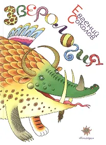 Купить Зверология — Фото №1