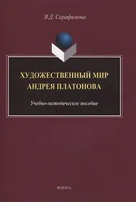 Купить Художественный мир Андрея Платонова : учебно-методическое пособие — Фото №1
