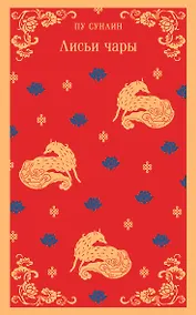 Купить Лисьи чары — Фото №1