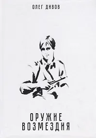 Купить Оружие возмездия — Фото №1