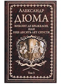 Купить Виконт де Бражелон, или Еще десять лет спустя : роман. В 3 томах. Том 3 — Фото №1