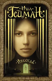 Купить Никогде — Фото №1