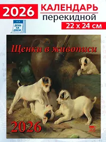 Купить Календарь 2026г 220*240 «Щенки в живописи» настенный, на скрепке — Фото №1