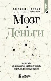 Купить Мозг и Деньги. Как научить 100 миллиардов нейронов принимать правильные финансовые решения — Фото №1