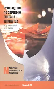 Купить Руководство по обучению гештальт-терапевтов.Уч.пос. — Фото №1