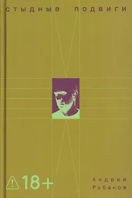 Купить Стыдные подвиги — Фото №1