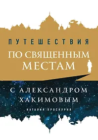 Купить Путешествия по священным местам с Александром Хакимовым — Фото №1