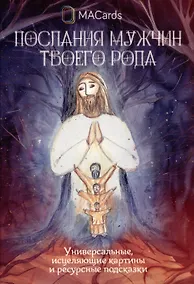 Купить "Послания мужчин твоего рода". Метафорические открытки — Фото №1