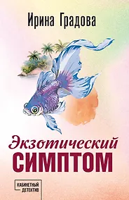 Купить Экзотический симптом — Фото №1