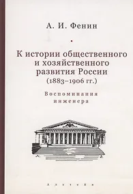 Купить К истории общественного и хозяйственного развития России (1883–1906 гг.). Воспоминания инженера. — Фото №1