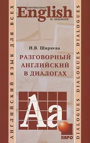Купить Разговорный английский в диалогах — Фото №1
