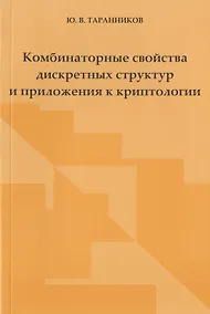 Купить Комбинаторные свойства дискретных структур и приложения к криптологии. — Фото №1
