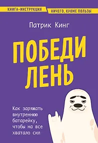 Купить Победи лень. Как заряжать внутреннюю батарейку, чтобы на все хватало сил — Фото №1