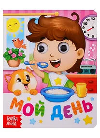 Купить Мой день. Книга с глазками — Фото №1
