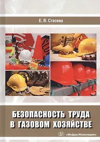 Купить Безопасность труда в газовом хозяйстве. Учебное пособие — Фото №1